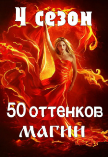 Конкурс "50 оттенков магии. Четвертый сезон"