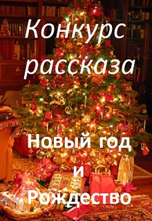 Конкурс "Новый Год и Рождество. Конкурс рассказа"