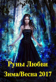 Конкурс "Руны любви Зима/Весна 2017"