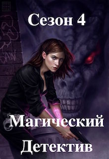 Конкурс "Магический детектив. Сезон 4"