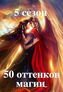 Конкурс "50 оттенков магии. Пятый сезон"