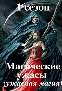 Конкурс "Магические ужасы (ужасная магия)"