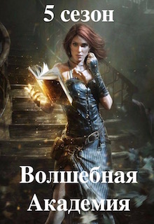 Конкурс "Волшебная Академия. Пятый сезон"