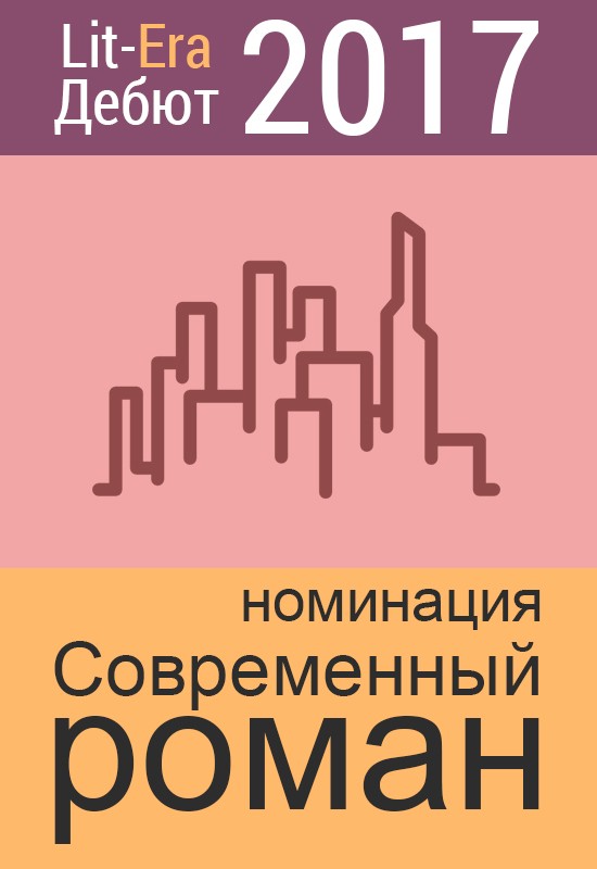 Конкурс "Lit-Era-Дебют 2017: современный роман"