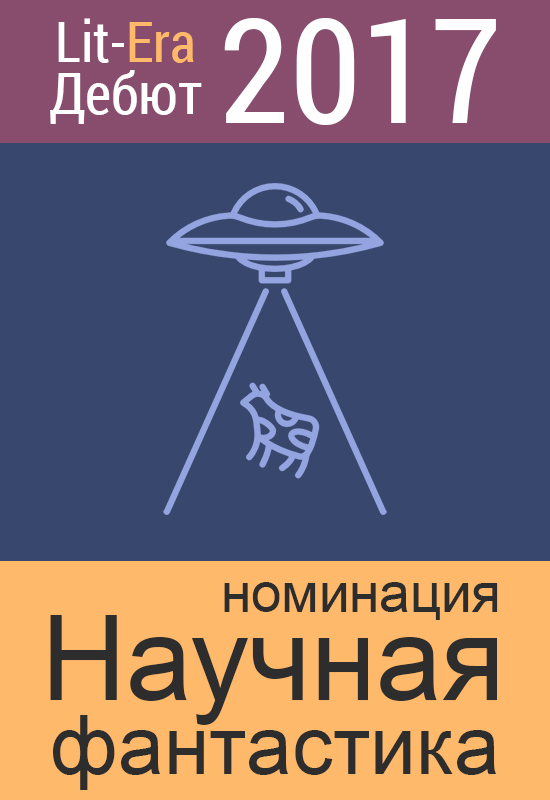 Конкурс "Lit-Era-Дебют 2017: фантастика"