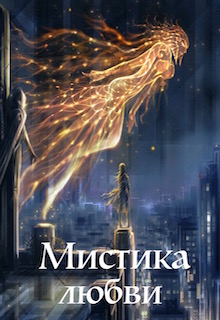 Конкурс "Мистика любви 2017"