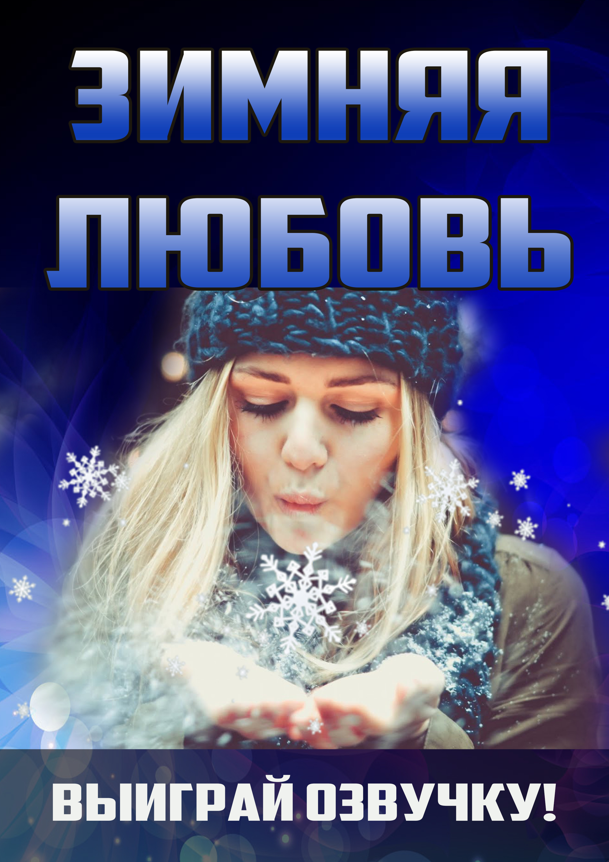 Конкурс "Зимняя любовь. Осень/зима 2017"
