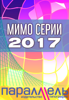 Конкурс "Мимо Серии 2017"