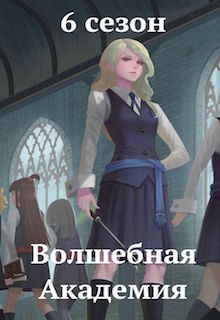 Конкурс "Волшебная Академия. Шестой сезон"