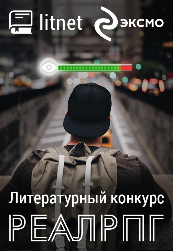 Конкурс "РеалРПГ"