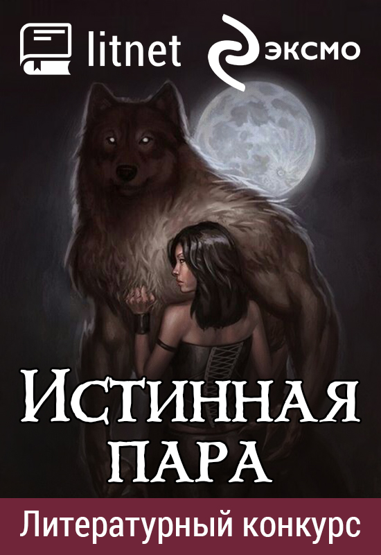 Конкурс "Истинная Пара (Красавица и Чудовище)"