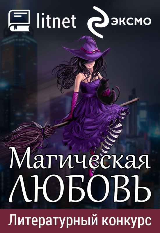 Конкурс "Магическая любовь"