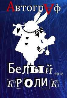 Конкурс "Белый кролик"