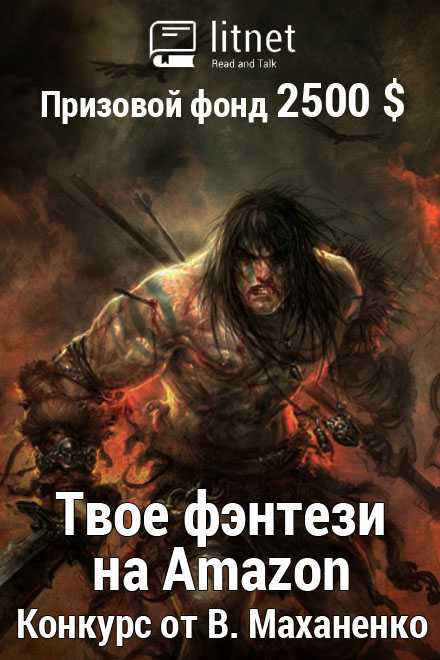 Конкурс "Твое фэнтези на Amazon"