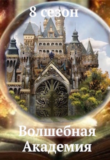 Конкурс "Волшебная академия. Восьмой сезон"