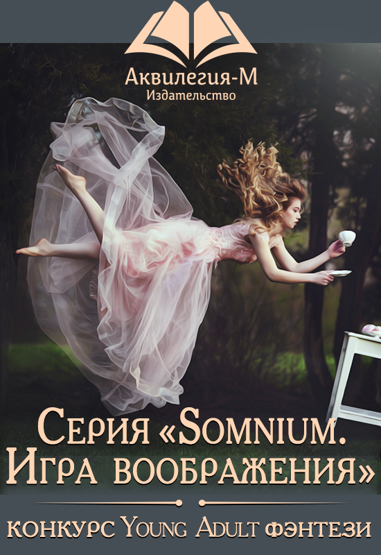 Конкурс "Young adult фэнтези"