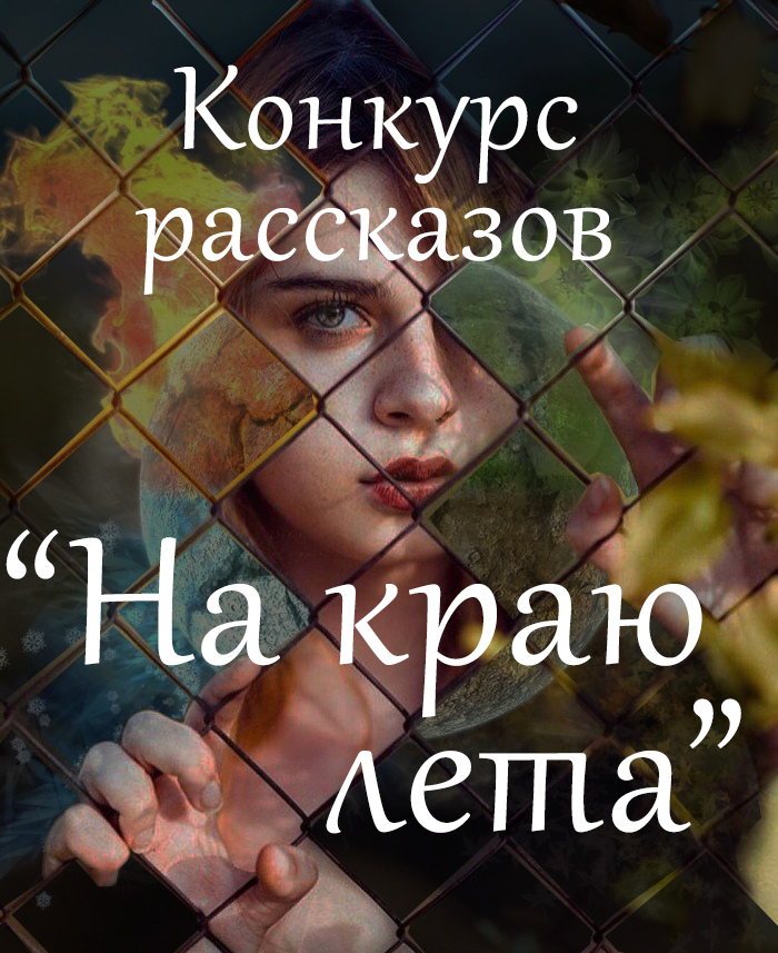 Конкурс "На краю лета"