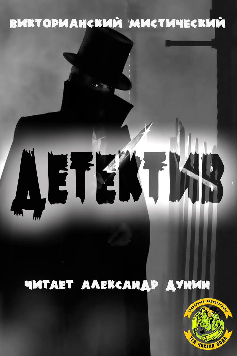 Конкурс "Викторианский мистический детектив"