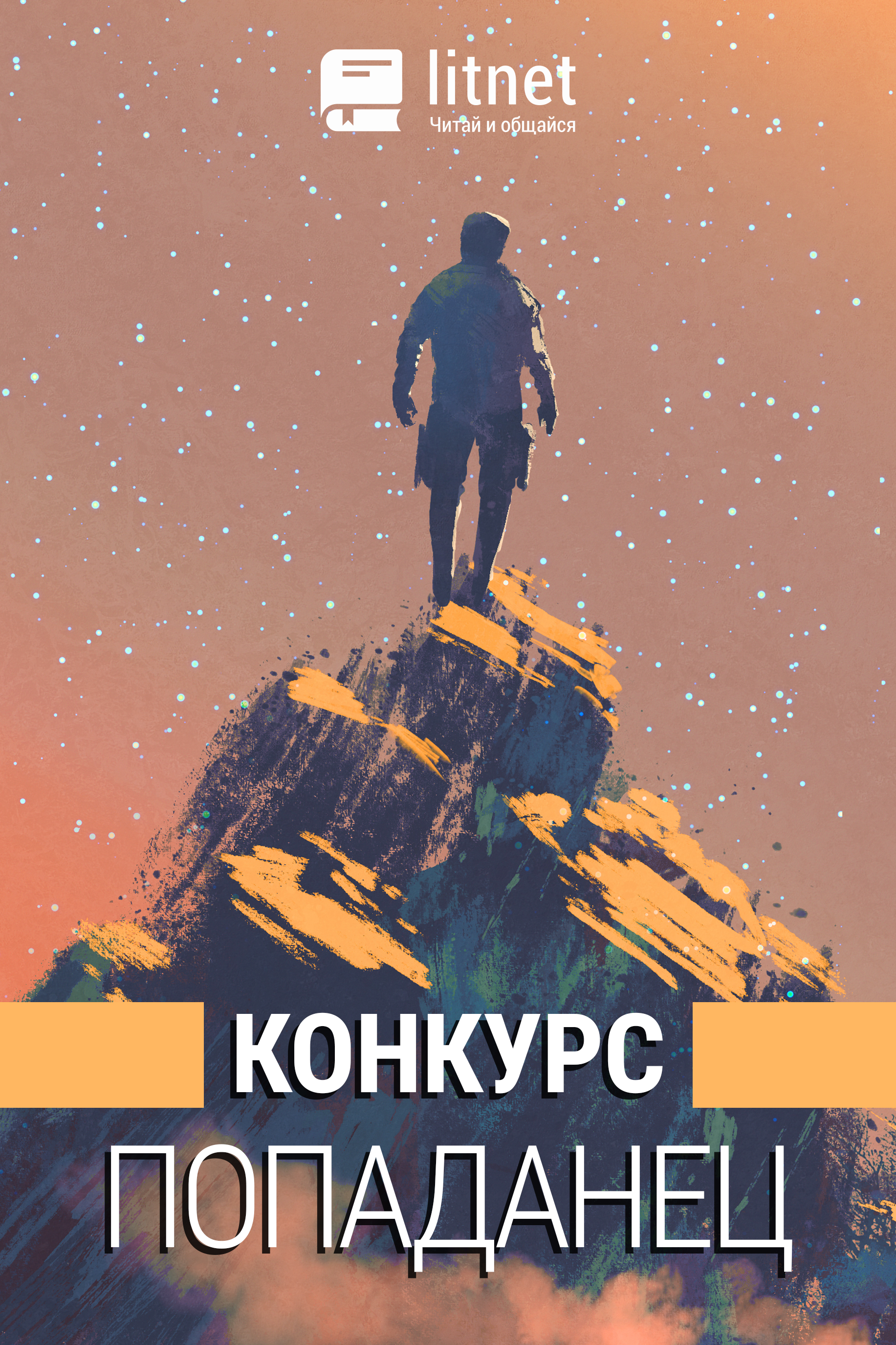 Конкурс "Попаданец (боевая и приключенческая фантастика)"
