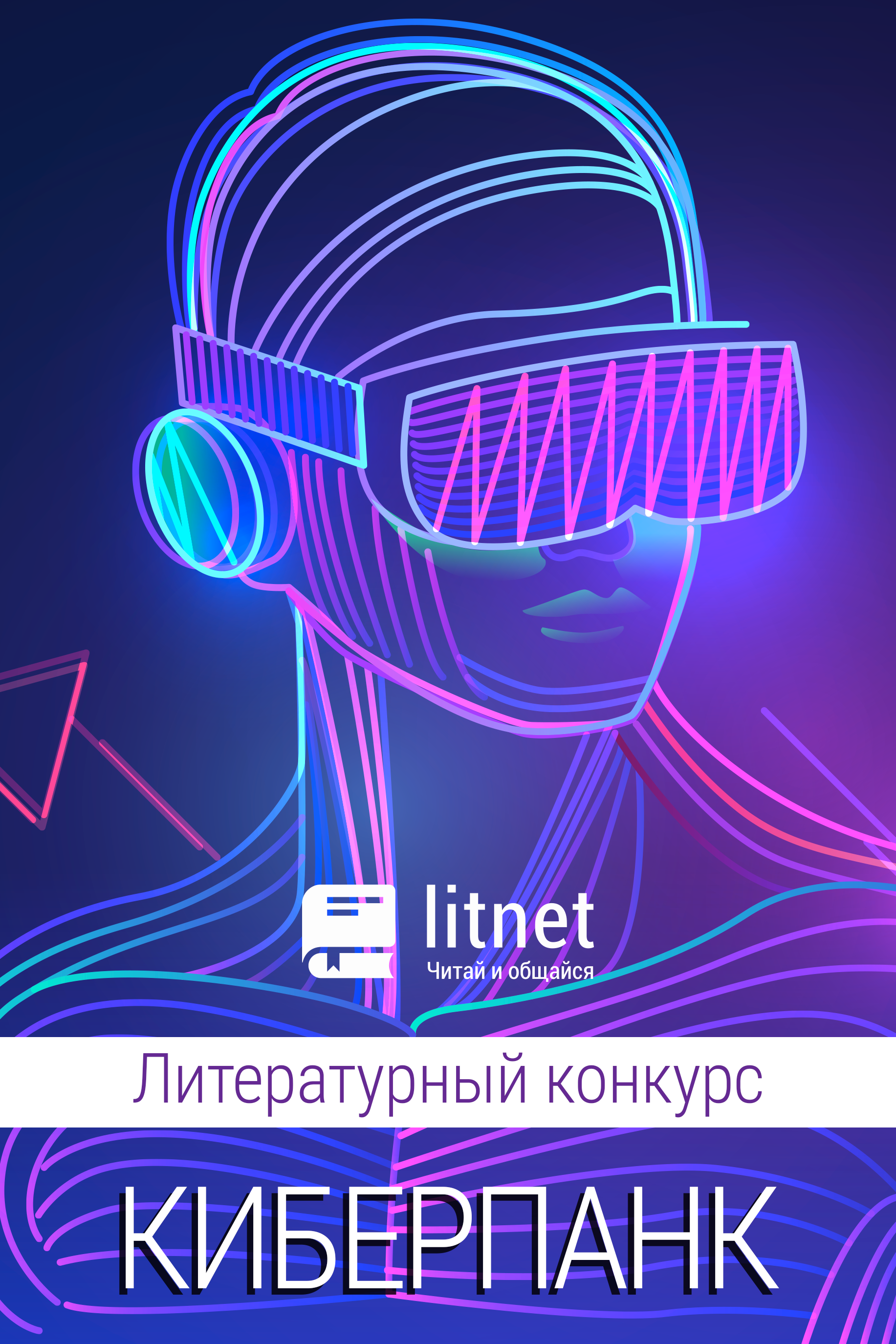Конкурс "Киберпанк. Фантастика. ЛитРПГ. РеалРПГ"
