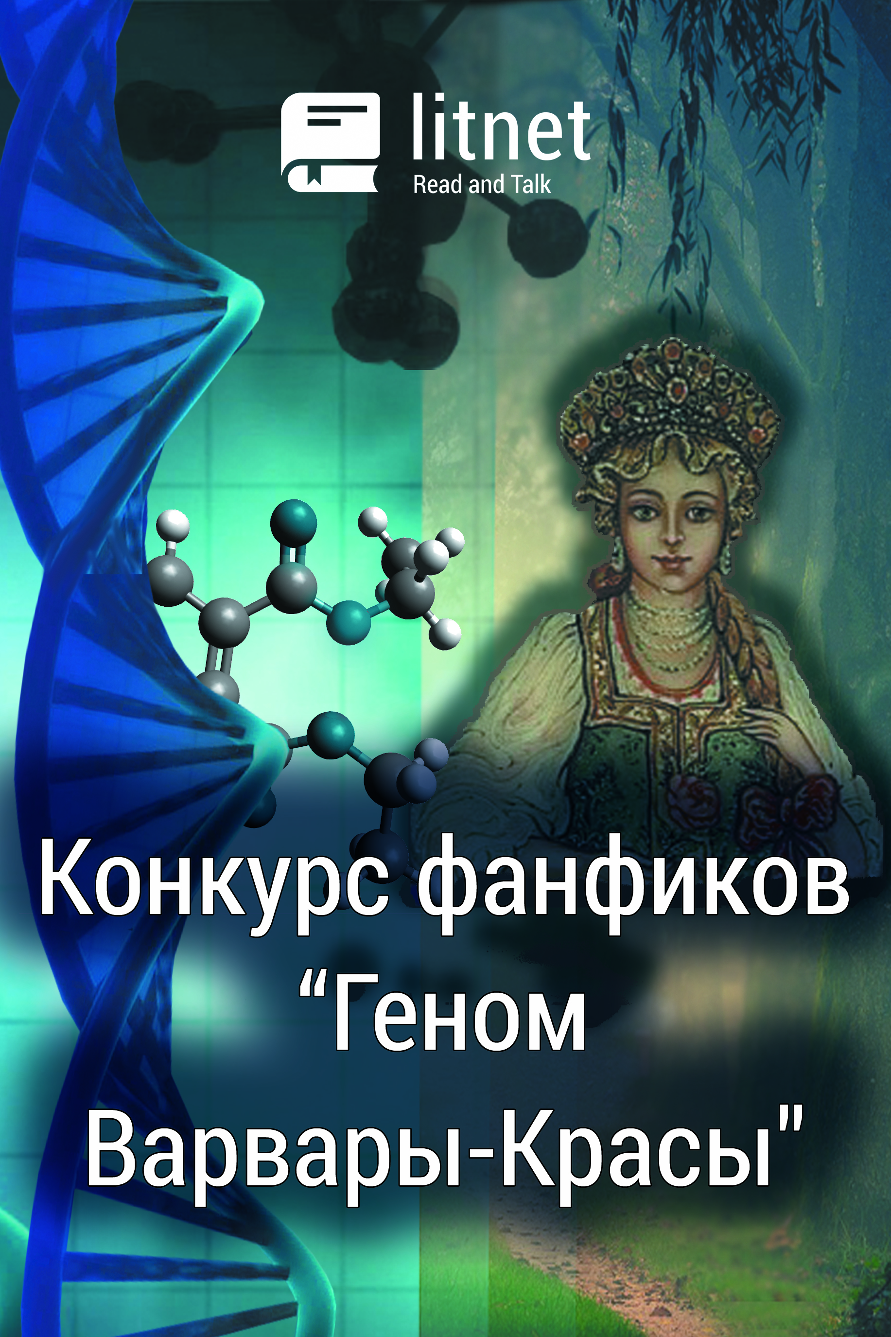 Конкурс "Конкурс фанфиков “Геном Варвары-Красы или Пикмалион”"