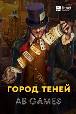 Конкурс "Город Теней: стань сценаристом игры!"