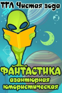 Конкурс "Авантюрная и юмористическая фантастика: рассказы для аудио-серии"
