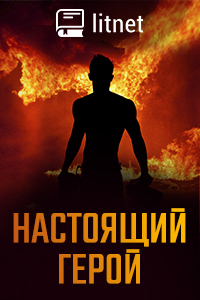 Конкурс "Настоящий герой.  Фантастика"