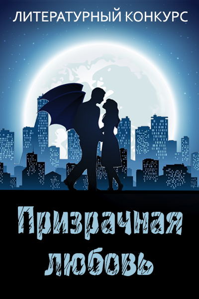 Конкурс "Призрачная любовь"