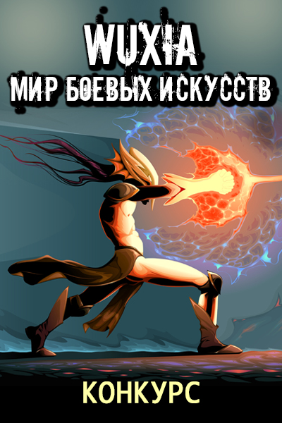 Конкурс "Wuxia. Мир боевых искусств "