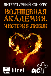 Конкурс "Волшебная академия. Мистерия любви"