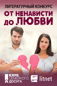 Конкурс "От ненависти до любви"