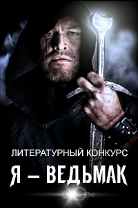 Конкурс "Я — ведьмак"