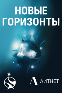 Конкурс "Новые горизонты Литнет"