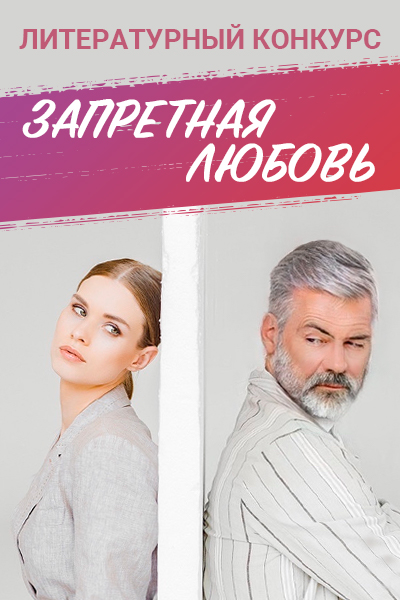 Конкурс "Запретная любовь, или Брак любой ценой"