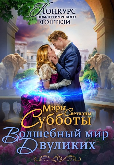 Конкурс "Волшебный мир Двуликих"