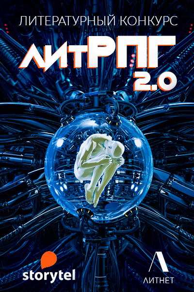 Конкурс "ЛитРПГ 2.0"