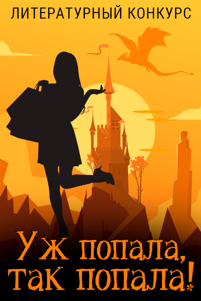 Конкурс "Уж попала, так попала!"