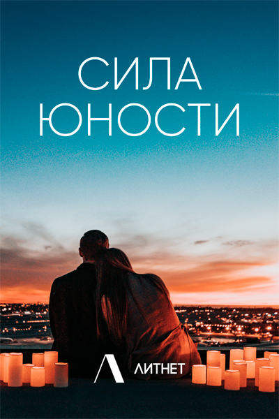 Конкурс "Сила юности"
