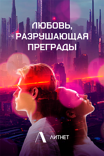 Конкурс "Любовь, разрушающая преграды"
