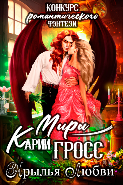 Конкурс "Крылья Любви"