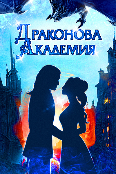 Конкурс "Драконова Академия"