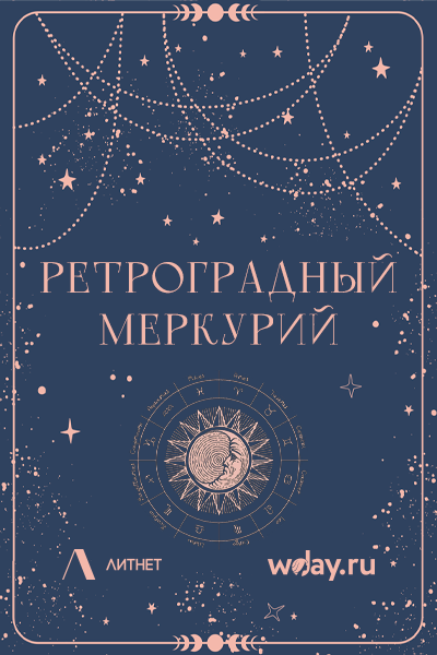 Конкурс "Ретроградный Меркурий"