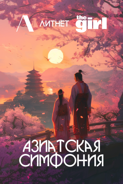 Конкурс "Азиатская симфония"