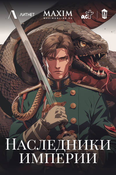 Конкурс "Наследники империи"