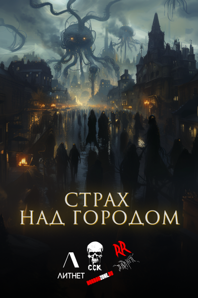 Конкурс "Страх над городом"